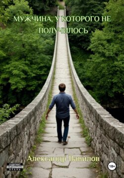 Мужчина, у которого не получилось