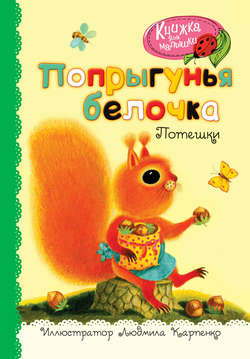 Попрыгунья белочка. Потешки