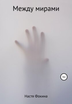 Между мирами