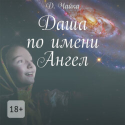 Даша по имени Ангел