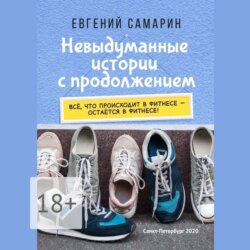 Невыдуманные истории с продолжением. Все, что происходит в фитнесе ― остается в фитнесе!