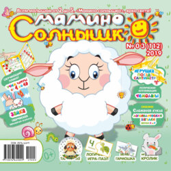 Мамино солнышко №03/2019