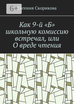 Как 9-й «Б» школьную комиссию встречал, или О вреде чтения