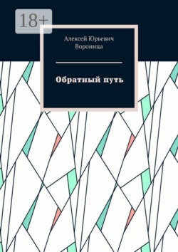 Обратный путь