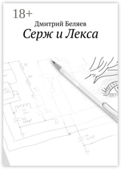 Серж и Лекса