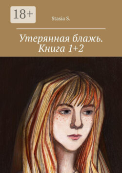 Утерянная блажь. Книга 1+2