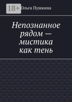 Непознанное рядом – мистика как тень