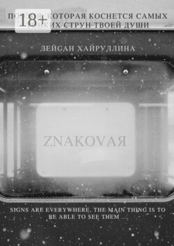 ZNAKOVAЯ