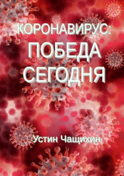 Коронавирус: победа сегодня