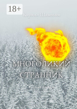 Многоликий странник