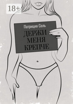 Держи меня крепче. Стихи