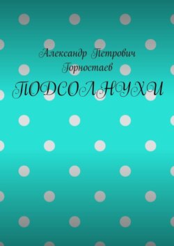 ПОДСОЛНУХИ