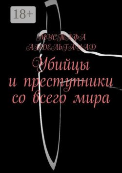 Убийцы и преступники со всего мира