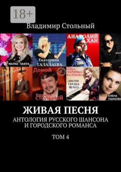 Живая песня. Антология русского шансона и городского романса. Том 4