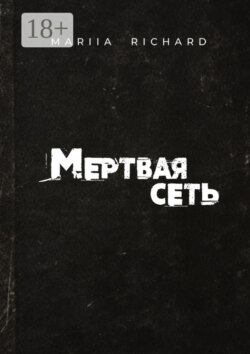 Мертвая сеть
