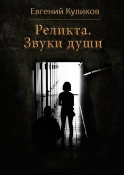 Реликта. Звуки души