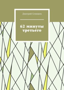 62 минуты третьего