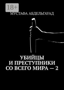 Убийцы и преступники со всего мира – 2