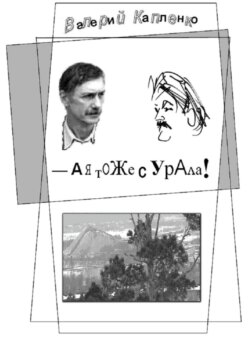 А я тоже с Урала! Шутки, местами очень серьёзные