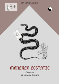 Maneken Ecstatic. Евангелие от человека Земного