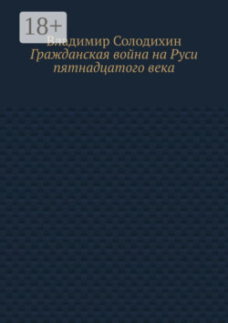 Гражданская война на Руси пятнадцатого века
