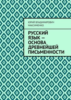 Русский язык – основа древнейшей письменности