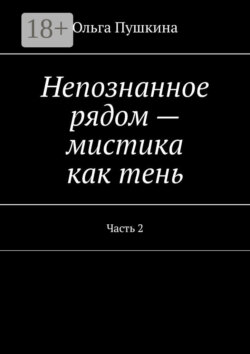 Непознанное рядом – мистика как тень. Часть 2