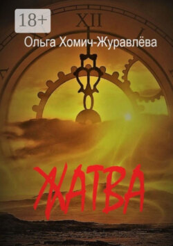 Жатва. Сборник повестей и рассказов