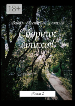Сборник стихов. Книга 2
