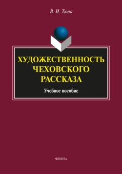 Художественность чеховского рассказа