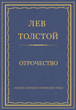 Полное собрание сочинений. Том 2. Отрочество