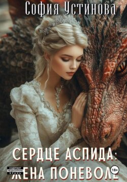 Сердце Аспида: Жена поневоле