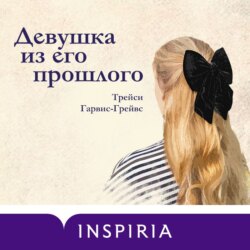 Девушка из его прошлого