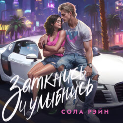 Заткнись и улыбнись!