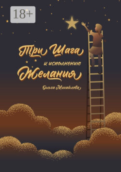 Три шага к исполнению желания