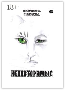 Неповторимые