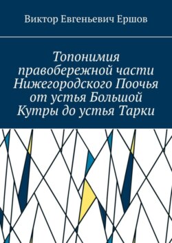 Топонимия правобережной части Нижегородского Поочья от устья Большой Кутры до устья Тарки