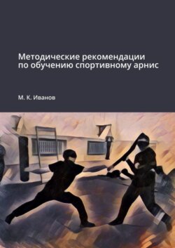 Методические рекомендации по обучению спортивному арнис