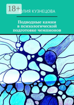 Подводные камни в психологической подготовке чемпионов