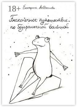 Бесконечное путешествие по безграничной вселенной