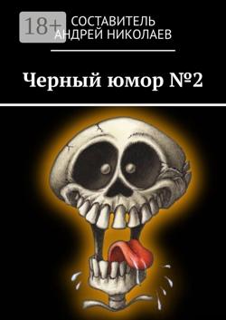 Черный юмор №2