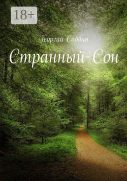 Странный Сон