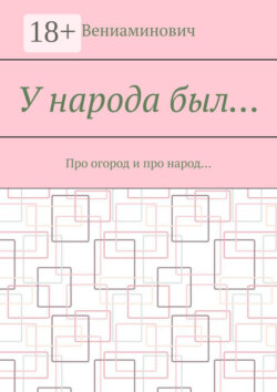 У народа был… Про огород и про народ…