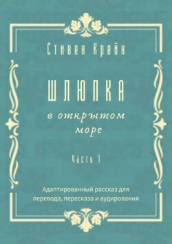 Шлюпка в открытом море. Часть 1. Адаптированный рассказ для перевода, пересказа и аудирования