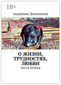 О жизни, трудностях, любви. Часть вторая