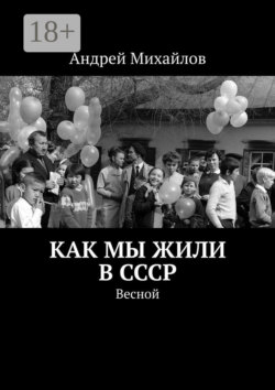 Как мы жили в СССР. Весной