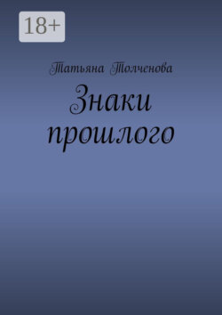 Знаки прошлого