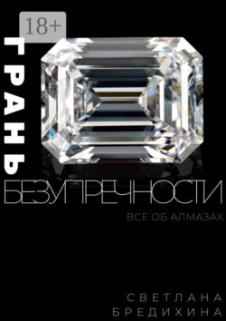Грань безупречности. Все об алмазах