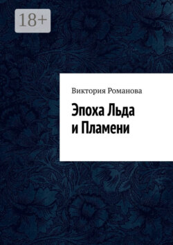 Эпоха Льда и Пламени