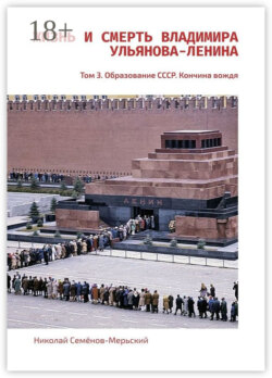 Жизнь и Смерть Владимира Ульянова-Ленина. Том 3. Образование СССР. Кончина вождя